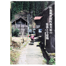 杉源郷智頭町板井原の集落と全建物