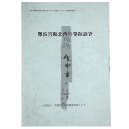 難波宮跡北西の発掘調査