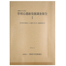 大阪市天王寺区　宰相山遺跡発掘調査報告1　大阪市都市環境局による建設工事に伴う発掘調査報告書