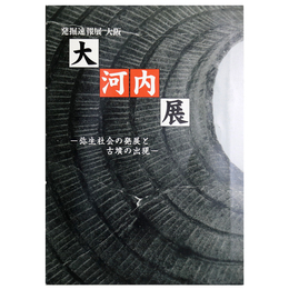大河内展ー弥生社会の発展と古墳の出現ー　発掘速報展 大阪