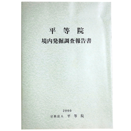 平等院境内発掘調査報告書