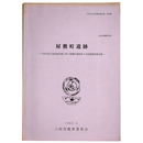 屋敷町遺跡　三田市営大池団地改築に伴う屋敷町遺跡第9次発掘調査報告書