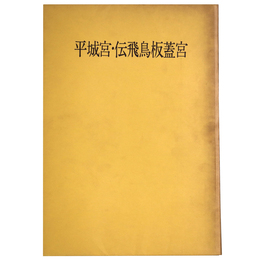 平城宮・伝飛鳥板蓋宮跡発掘調査報告　平城宮跡第一次伝飛鳥板蓋宮跡発掘調査報告
