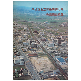 平城京左京三条四坊七坪発掘調査概報