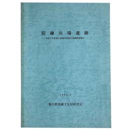 旧練兵場遺跡　平成5年度国立善通寺病院内発掘調査報告