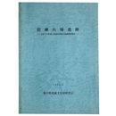 旧練兵場遺跡　平成5年度国立善通寺病院内発掘調査報告