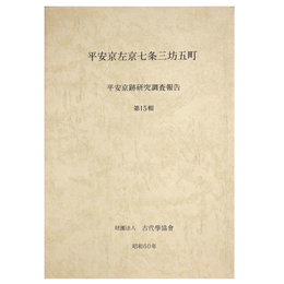 平安京左京七条三坊五町　平安京跡研究調査報告　第15輯