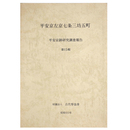 平安京左京七条三坊五町　平安京跡研究調査報告　第15輯