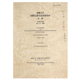 創価大学国際仏教学高等研究所年報　平成25年度(第17号別冊)