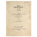 創価大学国際仏教学高等研究所年報　平成25年度(第17号別冊)