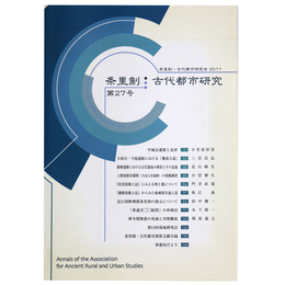 条里制　古代都市研究　第27号