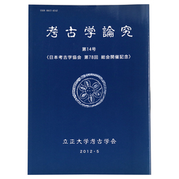 考古学論究　第14号　日本考古学協会　第78回総会開催記念