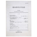 栃木県考古学会誌　第32集