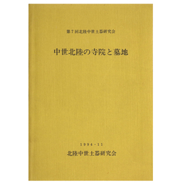 中世北陸の寺院と墓地