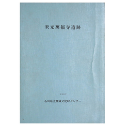 米光萬福寺遺跡