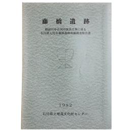 藤橋遺跡　御祓川中小河川改良工事に係る石川県七尾市藤橋遺跡発掘調査報告書