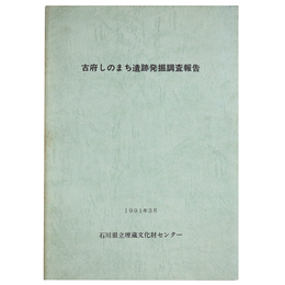 古府しのまち遺跡発掘調査報告
