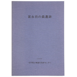 宮永坊の森遺跡