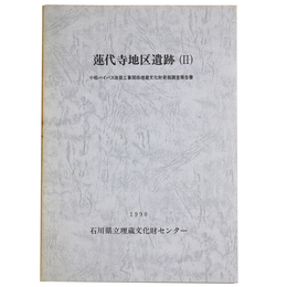 蓮代寺地区遺跡2　小松バイパス改築工事関係埋蔵文化財発掘調査報告書