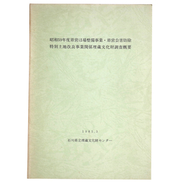 昭和59年度県営ほ場整備事業・県営公害防除特別土地改良事業関係埋蔵文化財調査概要