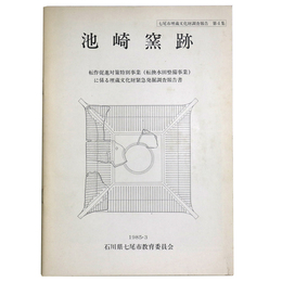 池崎窯跡　転作促進対策特別事業（転換水田整備事業）に係る埋蔵文化財緊急発掘調査報告書