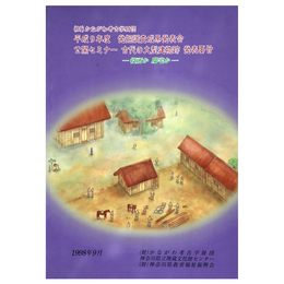 平成9年度　発掘調査成果発表会公開セミナー古代の大型建物跡発表趣旨　役所か邸宅か