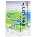 古代霞ケ浦事情　常陸国府とその周辺　第6回企画展　土浦市制施行60周年記念　上高津貝塚ふるさと歴史の広場開館5周年記念