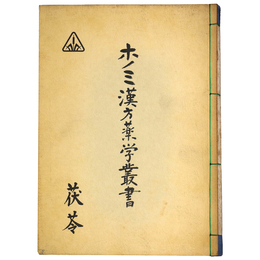 ホノミ漢方薬学叢書　茯苓