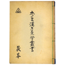 ホノミ漢方薬学叢書　茯苓