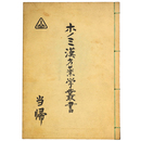 ホノミ漢方薬学叢書　当帰