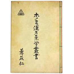 ホノミ漢方薬学叢書　 苡仁