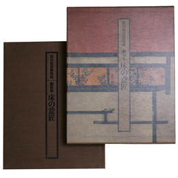 数寄屋建築集成　細部集　床の意匠