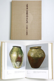 古陶の譜　中世のやきもの　六古窯とその周辺