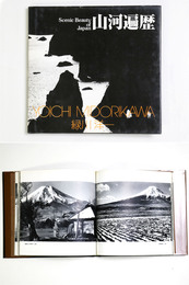 山河遍歴　ソノラマ写真選書3