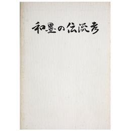 和墨の伝流考