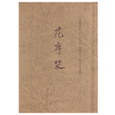 花序栞　奈師同窓「一七会」卒業五十周年記念誌