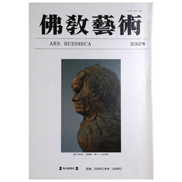 佛教藝術　232号