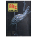 南惣　能登集古館