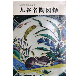九谷名陶図録　石川県美術館保管