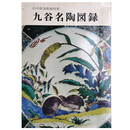 九谷名陶図録　石川県美術館保管