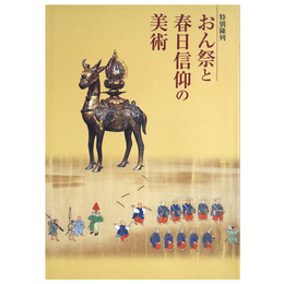 おん祭と春日信仰の美術　特別陳列