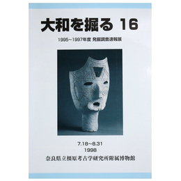 大和を掘る16　1995～1997年度発掘調査速報展