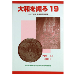 大和を掘る19　2000年度発掘調査速報展