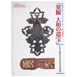 平成９年度リニューアルオープン記念特別展「発掘大和の遺宝」