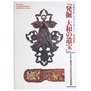 平成９年度リニューアルオープン記念特別展「発掘大和の遺宝」