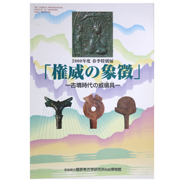 権威の象徴　古墳時代の威儀具　2000年度春季特別展　特別展図録