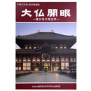 大仏開眼　東大寺の考古学　平成12年度秋季特別展