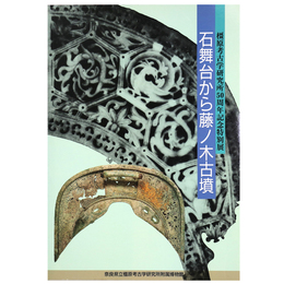 石舞台から藤ノ木古墳　橿原考古学研究所50周年記念特別展