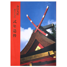 春日大社第五十九次　式年造替