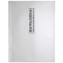 奈良市杉岡華邨書道美術館　奈良県代表作家展